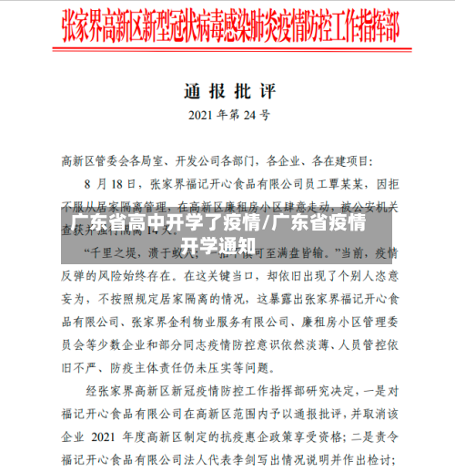 广东省高中开学了疫情/广东省疫情开学通知-第3张图片