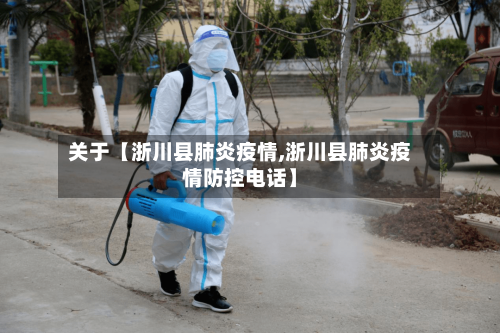 关于【浙川县肺炎疫情,浙川县肺炎疫情防控电话】