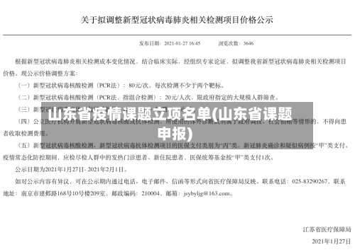 山东省疫情课题立项名单(山东省课题申报)-第2张图片