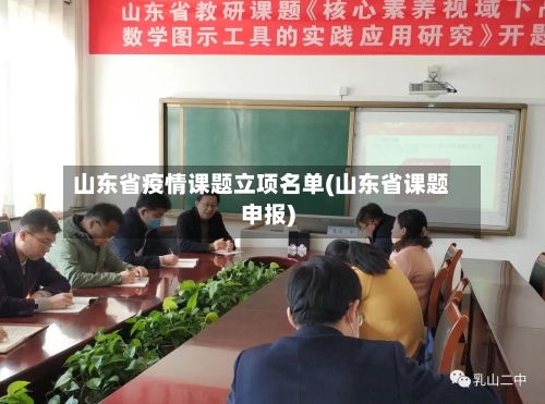山东省疫情课题立项名单(山东省课题申报)
