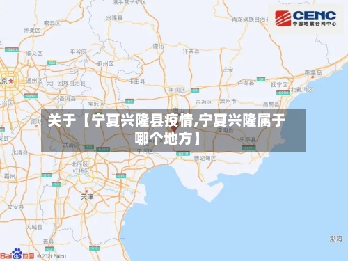 关于【宁夏兴隆县疫情,宁夏兴隆属于哪个地方】