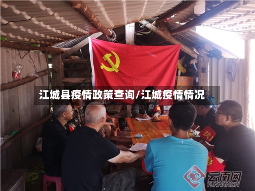江城县疫情政策查询/江城疫情情况-第2张图片