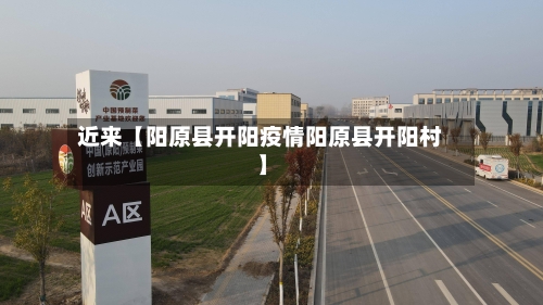 近来【阳原县开阳疫情阳原县开阳村】