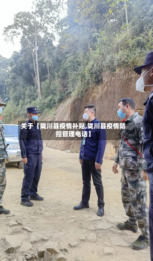 关于【陇川县疫情补贴,陇川县疫情防控管理电话】-第2张图片