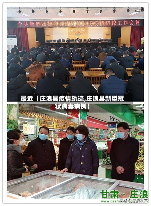 最近【庄浪县疫情轨迹,庄浪县新型冠状病毒病例】