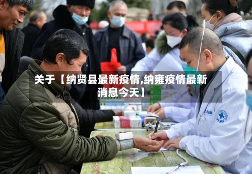 关于【纳贤县最新疫情,纳雍疫情最新消息今天】