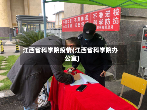 江西省科学院疫情(江西省科学院办公室)-第2张图片