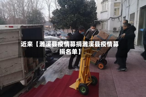 近来【濉溪县疫情募捐濉溪县疫情募捐名单】