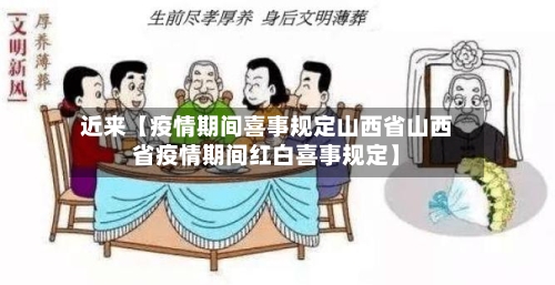 近来【疫情期间喜事规定山西省山西省疫情期间红白喜事规定】-第2张图片