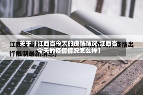 关于【江西省今天的疫情情况,江西省今天的疫情情况怎么样】