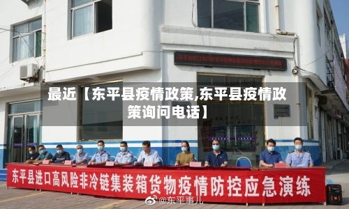 最近【东平县疫情政策,东平县疫情政策询问电话】-第2张图片
