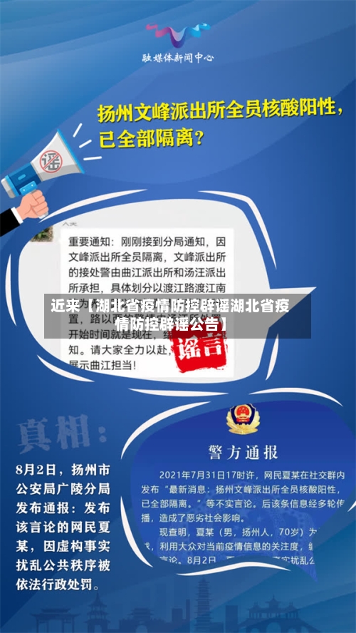 近来【湖北省疫情防控辟谣湖北省疫情防控辟谣公告】
