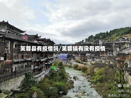芙蓉县有疫情吗/芙蓉镇有没有疫情-第2张图片