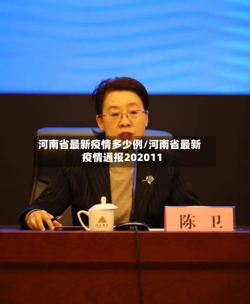 河南省最新疫情多少例/河南省最新疫情通报202011-第3张图片