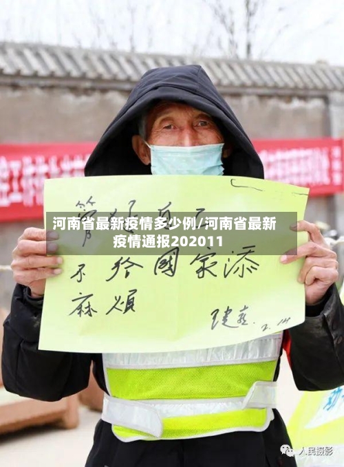 河南省最新疫情多少例/河南省最新疫情通报202011