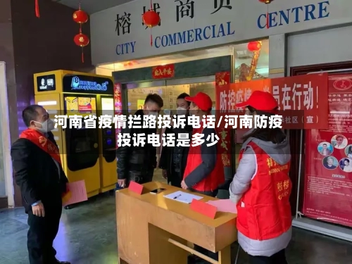 河南省疫情拦路投诉电话/河南防疫投诉电话是多少-第2张图片