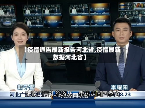 【疫情通告最新报告河北省,疫情最新数据河北省】-第3张图片