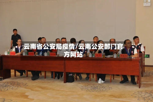 云南省公安局疫情/云南公安部门官方网站-第3张图片