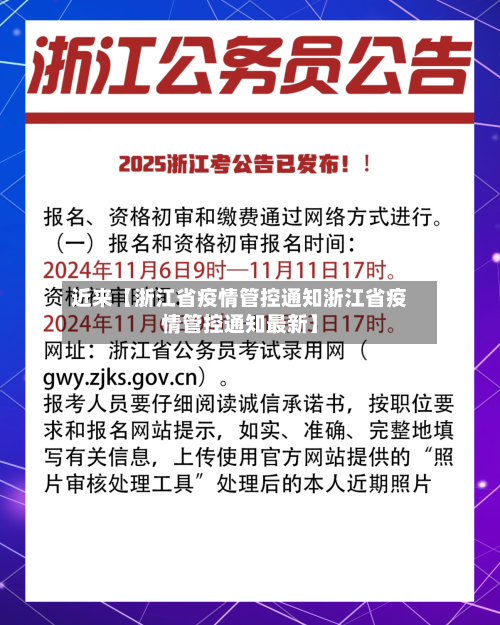 近来【浙江省疫情管控通知浙江省疫情管控通知最新】