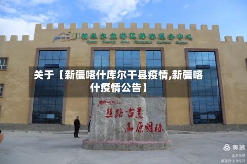 关于【新疆喀什库尔干县疫情,新疆喀什疫情公告】-第3张图片