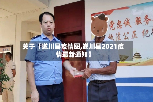 关于【遂川县疫情图,遂川县2021疫情最新通知】-第2张图片