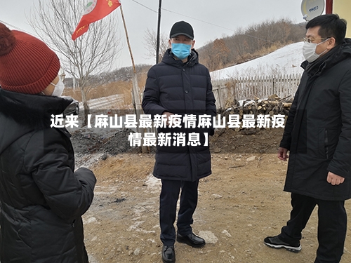 近来【麻山县最新疫情麻山县最新疫情最新消息】-第2张图片