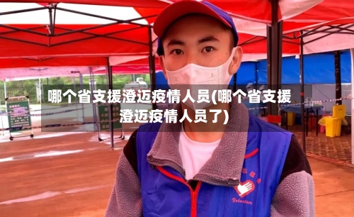 哪个省支援澄迈疫情人员(哪个省支援澄迈疫情人员了)-第2张图片