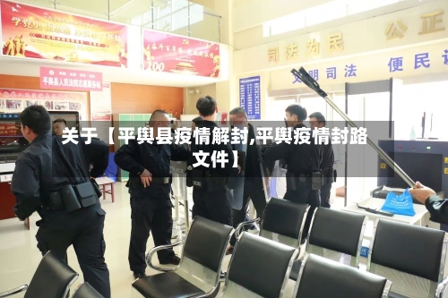 关于【平舆县疫情解封,平舆疫情封路文件】
