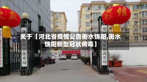 关于【河北省疫情公告衡水饶阳,衡水饶阳新型冠状病毒】
