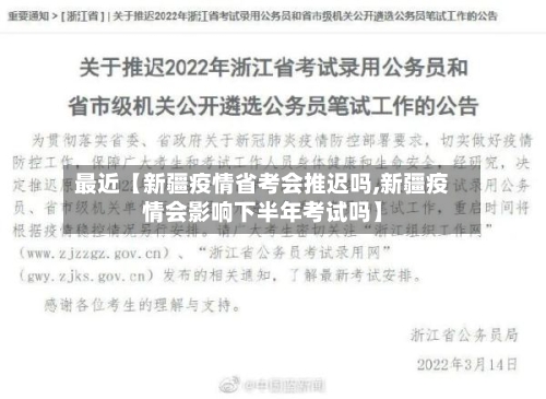 最近【新疆疫情省考会推迟吗,新疆疫情会影响下半年考试吗】