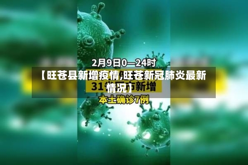 【旺苍县新增疫情,旺苍新冠肺炎最新情况】