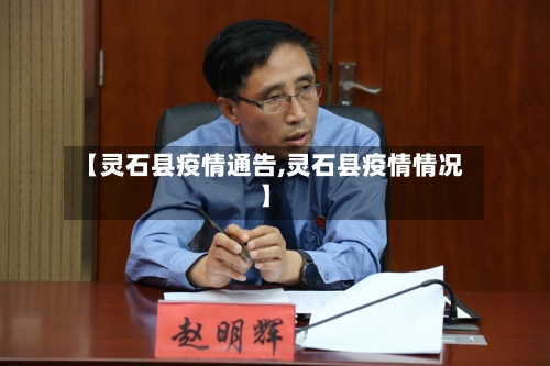 【灵石县疫情通告,灵石县疫情情况】