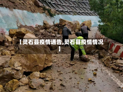 【灵石县疫情通告,灵石县疫情情况】-第2张图片