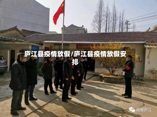 庐江县疫情放假/庐江县疫情放假安排-第2张图片