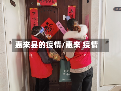 惠来县的疫情/惠来 疫情