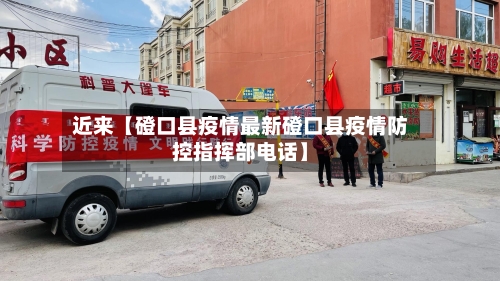 近来【磴口县疫情最新磴口县疫情防控指挥部电话】