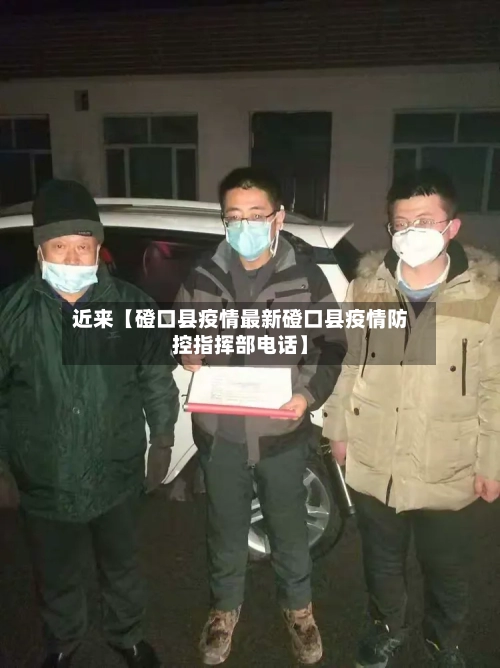 近来【磴口县疫情最新磴口县疫情防控指挥部电话】-第3张图片