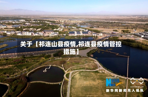 关于【祁连山县疫情,祁连县疫情管控措施】-第2张图片