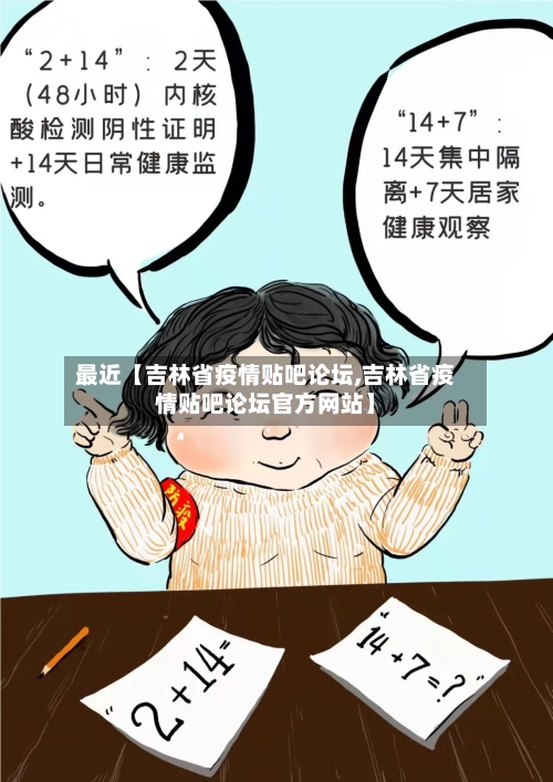 最近【吉林省疫情贴吧论坛,吉林省疫情贴吧论坛官方网站】