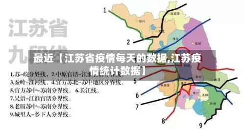 最近【江苏省疫情每天的数据,江苏疫情统计数据】