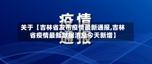 关于【吉林省发布疫情最新通报,吉林省疫情最新数据消息今天新增】
