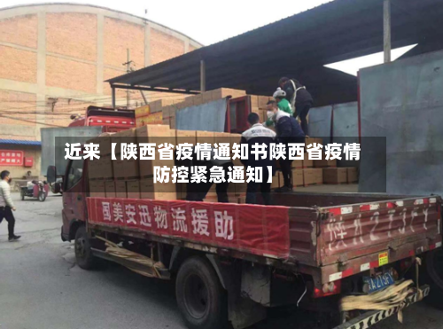 近来【陕西省疫情通知书陕西省疫情防控紧急通知】