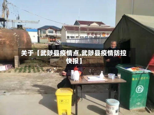 关于【武陟县疫情点,武陟县疫情防控快报】-第3张图片