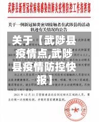 关于【武陟县疫情点,武陟县疫情防控快报】-第2张图片