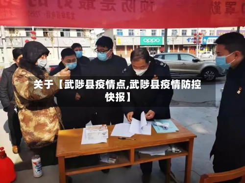 关于【武陟县疫情点,武陟县疫情防控快报】