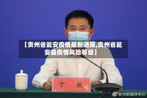 【贵州省瓮安疫情最新通报,贵州省瓮安县疫情风险等级】