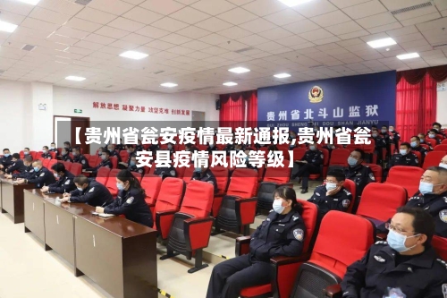 【贵州省瓮安疫情最新通报,贵州省瓮安县疫情风险等级】-第2张图片