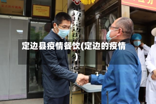 定边县疫情餐饮(定边的疫情)