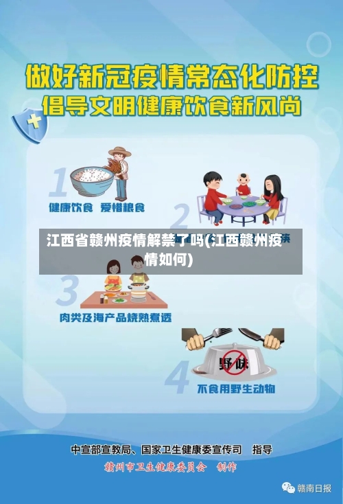 江西省赣州疫情解禁了吗(江西赣州疫情如何)