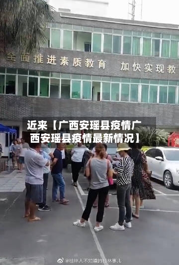 近来【广西安瑶县疫情广西安瑶县疫情最新情况】